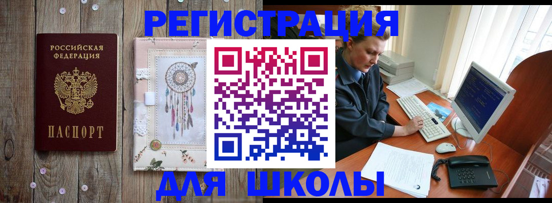 временная регистрация для школы в Лузе